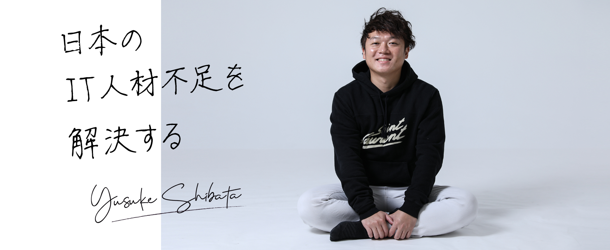 日本のIT人材不足を解決する
