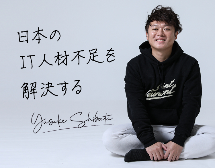 日本のIT人材不足を解決する